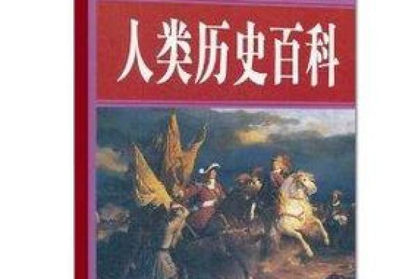 以娣为中心的百科全书，覆盖科技、文化、历史知识