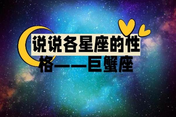 12星座的巨蟹座在哪里