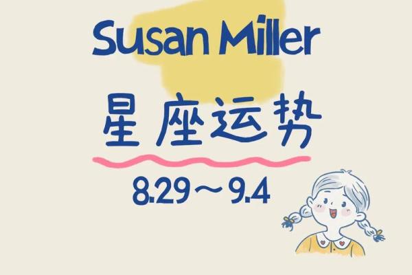 苏珊米勒每日星座运势2.27