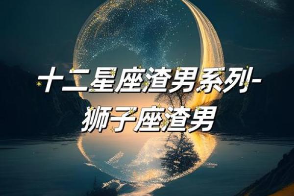 狮子座男生和什么星座最合适 狮子座男生十大性格特点