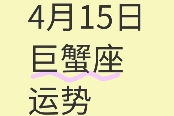 星座巨蟹座的运势如何看
